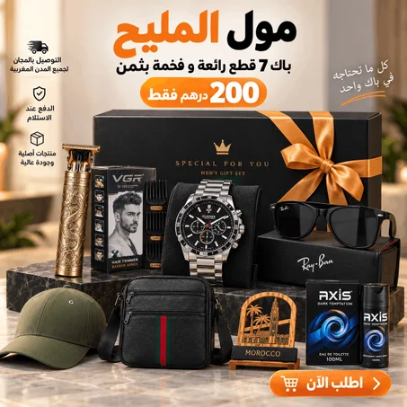 باك 7 قطع فخمة بـ 200 درهم فقط والتوصيل مجاني! 🚚✨  كن قمة الأناقة والتميز مع العرض الحصري الي غيهنيكم من كثرة التفكير! 🤩 جمعنالك 7 قطع رجالية أصلية وعالية الجودة في باك واحد وبثمن لا يُصدق 📦💼
