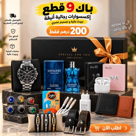 باك VIP الرجالي الأنيق – 9 قطع فاخرة بـ 200 درهم فقط مع توصيل مجاني
