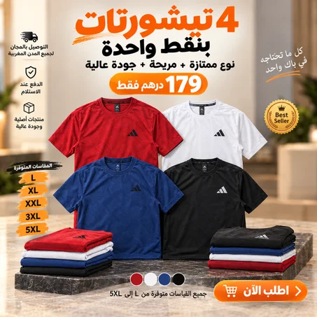 عرض استثنائي – 4 تيشيرطات رياضية وأنيقة بـ 179 درهم