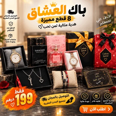 🔥 باك ميكس للرجل والمرأة ❤️ بـ199 درهم فقط والتوصيل مجاني لجميع المدن 🇲🇦🚚 هدية مثالية كتجمع جوج قلوب: ⌚ ساعتان أنيقيتان 🌹 عطران مميزان 🔑 سلسلتان 🎁  وغوزميطتان  قلب 🎁 كيس هدايا ⏳ العرض محدود!