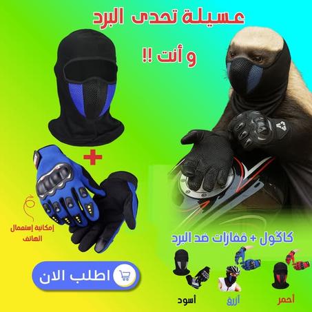 باك كاغول و قفازات للحماية