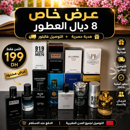 🎁 عطر فاخر + هدية مجانية + توصيل مجاني بـ199 درهم فقط
