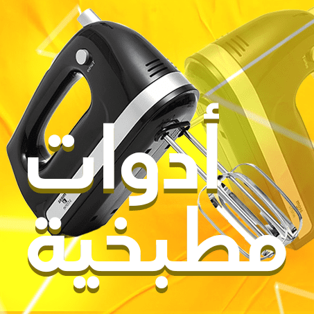 أدوات مطبخية