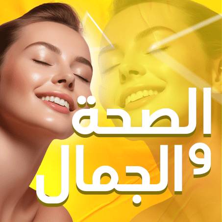 الصحة و الجمال