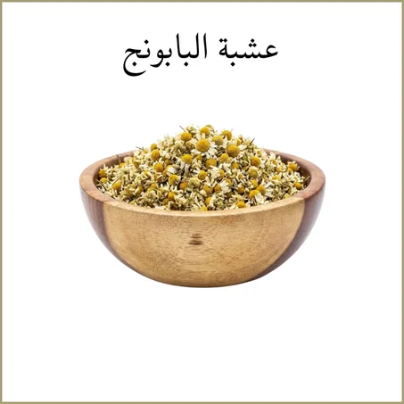 عشبة البابونج