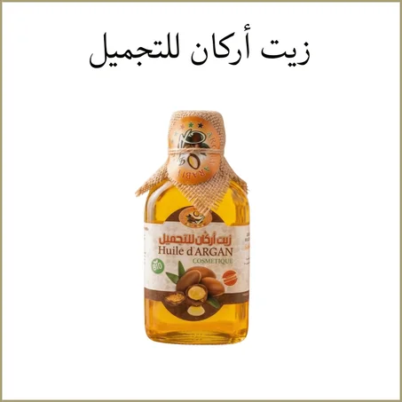 زيت أركان للتجميل