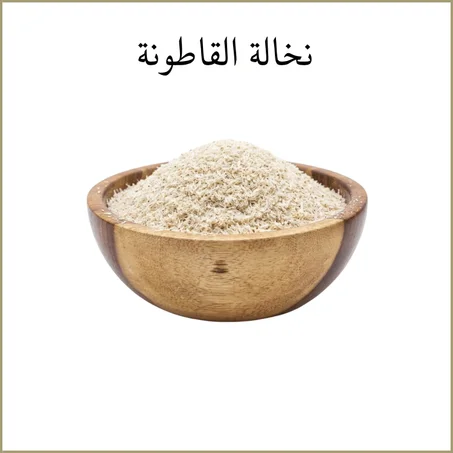 نخالة القاطونة