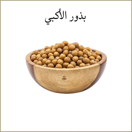 بذور الأكبي
