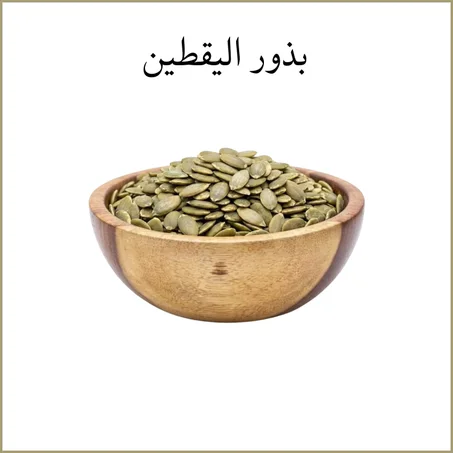 بذور اليقطين