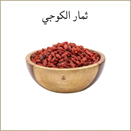 ثمار الكوجي