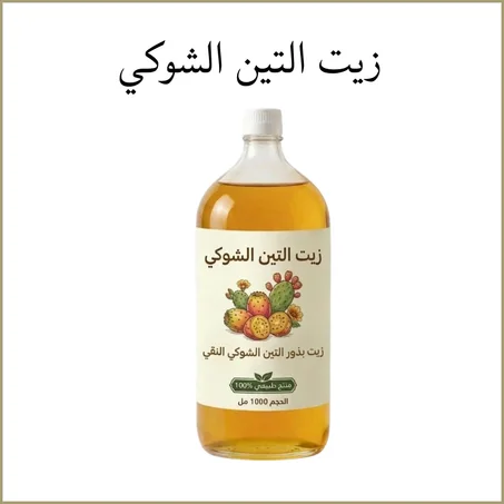 زيت التين الشوكي