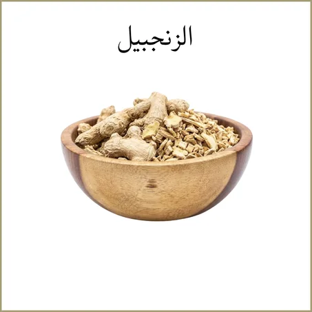 الزنجبيل