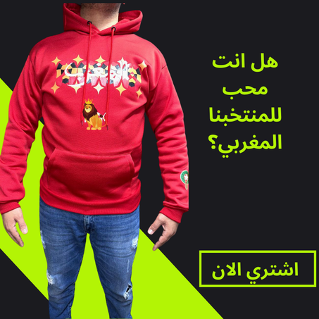 قبية المنتخب المغربي