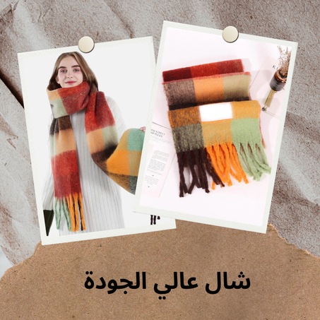 شال صوف شتوي دافئ .