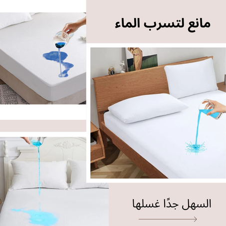 غلاف سرير مانع لتسرب الماء