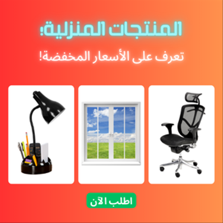 المنتجات المنزلية