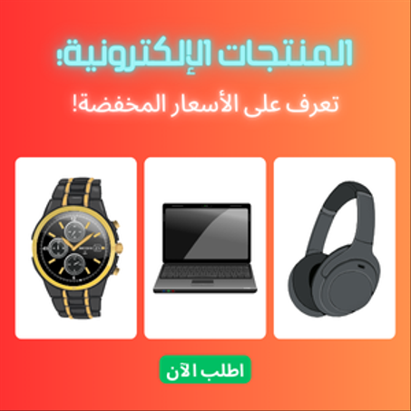 المنتجات الإلكترونية
