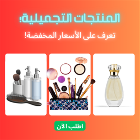 المنتجات التجميلية