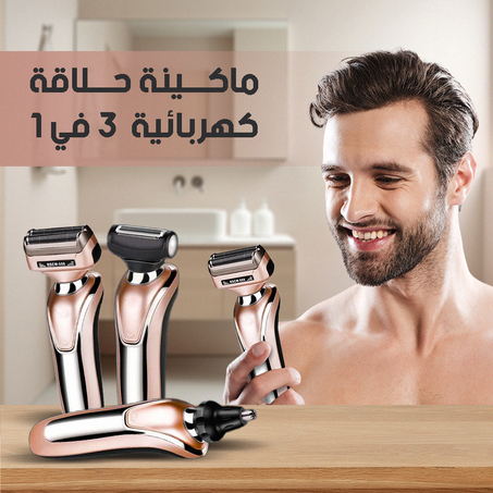 ماكينة الحلاقة اللاسلكية 3 في 1