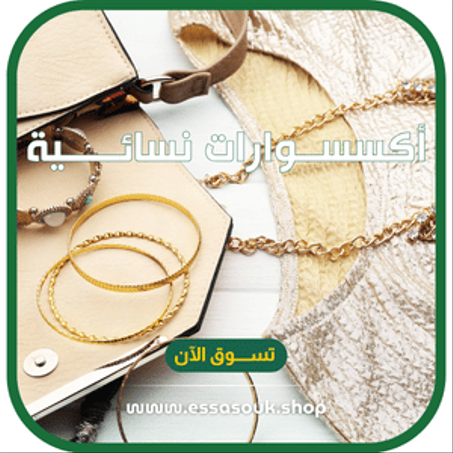 أكسســوارات نسائـــــية