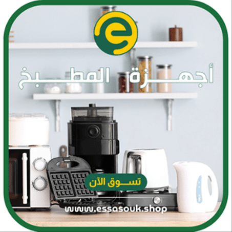 أجهـــــزة المطـــــبخ