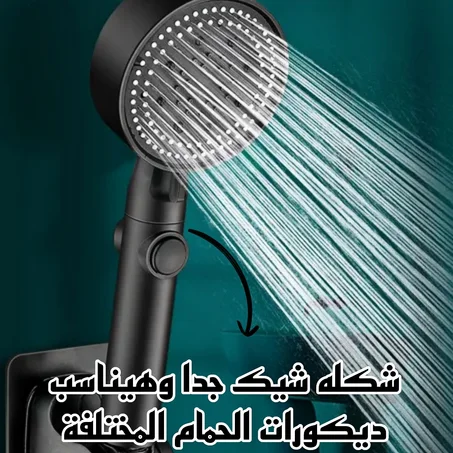 رأس دش عالي الضغط بخمسة أوضاع