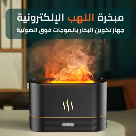 مبخرة اللهب المميزة 🔥