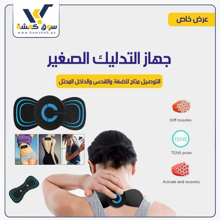 جهاز التدليك الصغير EMS