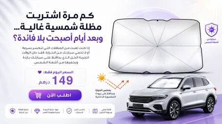 مظلة حماية من الشمس للزجاج الأمامي لمظلة عالمية للسيارات