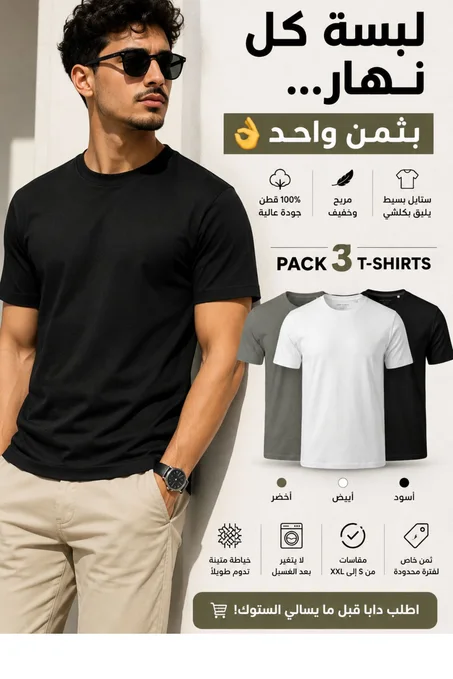 عرض خاص: 3 تيشيرتات بريميوم بخصم كبير
