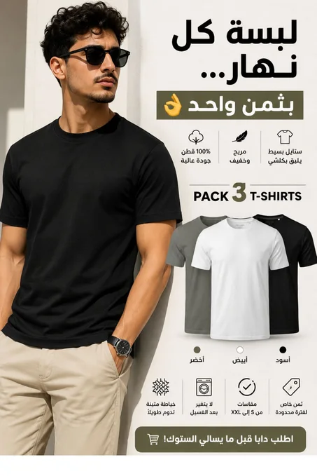 عرض خاص: 3 تيشيرتات بريميوم بخصم كبير