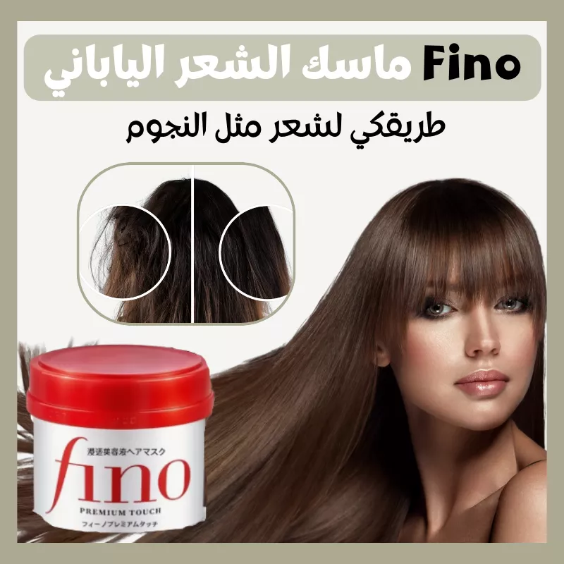Fino ماسك الشعر الياباني
