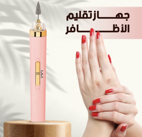 ماكينة تجميل الأظافر الكهربائية
