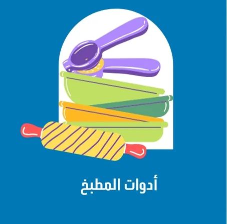 أدوات المطبخ