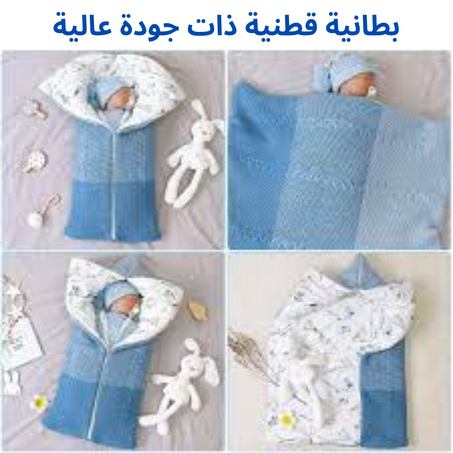 بطانية الرضع  و الاطفال الحديثة         Couverture moderne pour nourrissons