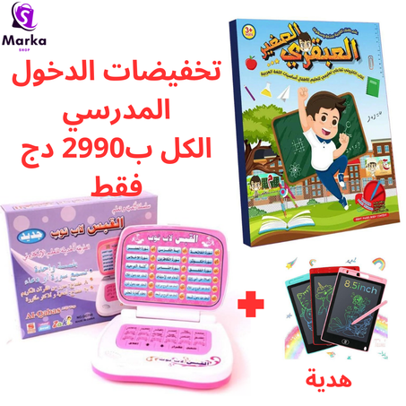 pack تعليمي للاطفال + هدية رائعة