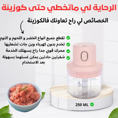 مفرمة لاسلكية متعددة الوظائف لمطبخ عصري ومتكامل          Mini Hachoir Multifonctions Sans Fil Pour Votre Cuisine 250ml