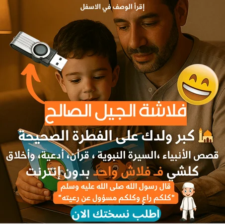 فلاش ديسك جيل الصالح