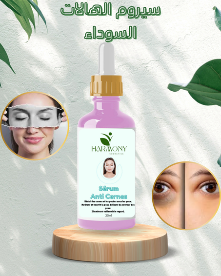 سيروم الهالات السوداء