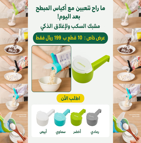 مشبك الصبّ الذكي – سهولة الإغلاق والدقة في السكب