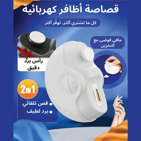 قصاصة أظافر كهربائية أوتوماتيكية 2 في 1