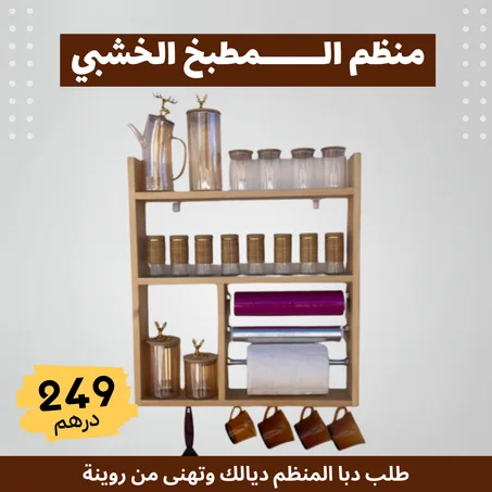 منضم المطبخ الخشبي