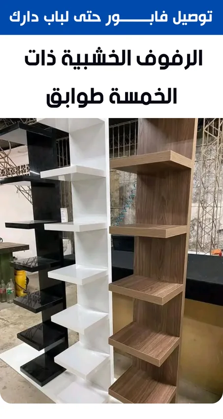 رفوف خشبية ب 5 طوابق