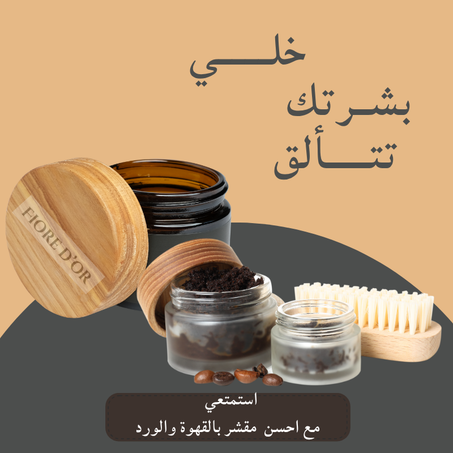 🌼 Gommage Café & Fleur ** 🌼 مقشر بالقهوة والزهور