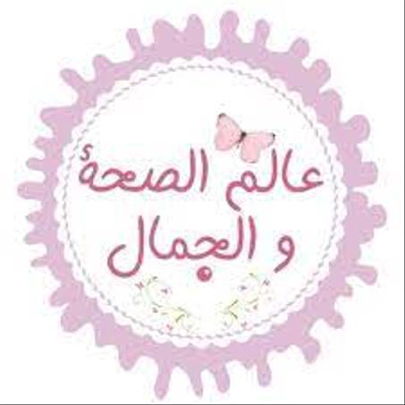 الصحة والجمال