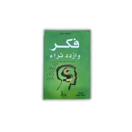 فكر وازدد ثراء