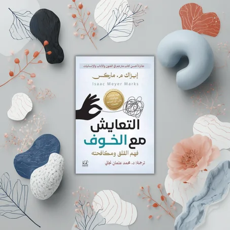 التعايش مع الخوف