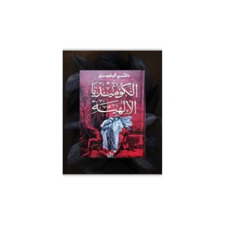 الكوميديا الالهية