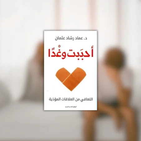 أحببت وغدًا