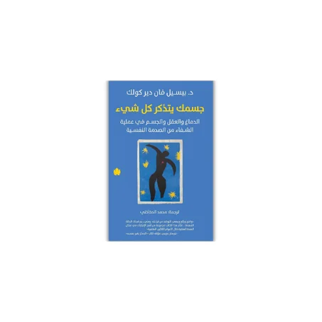 جسمك يتذكر كل شيء